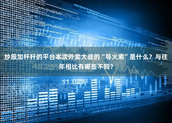 炒股加杆杆的平台本次外卖大战的“导火索”是什么？与往年相比有哪些不同？