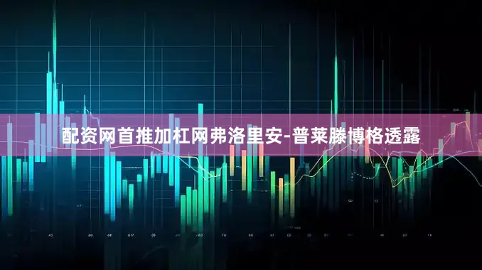 配资网首推加杠网　　弗洛里安-普莱滕博格透露
