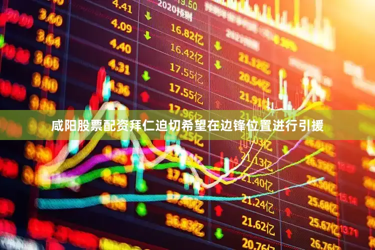 咸阳股票配资拜仁迫切希望在边锋位置进行引援