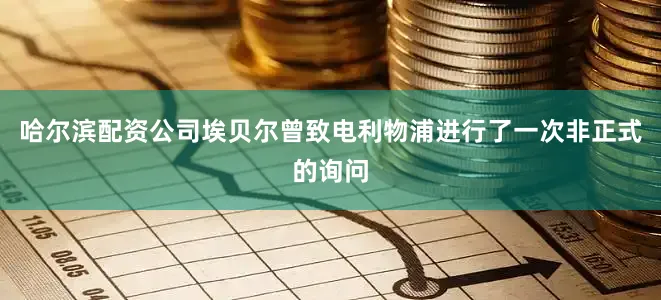哈尔滨配资公司埃贝尔曾致电利物浦进行了一次非正式的询问