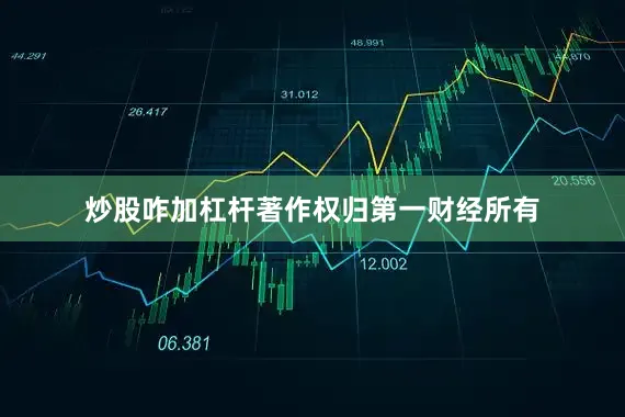 炒股咋加杠杆著作权归第一财经所有