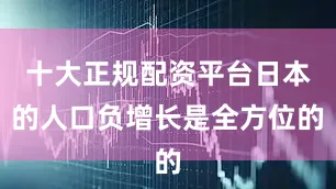 十大正规配资平台日本的人口负增长是全方位的