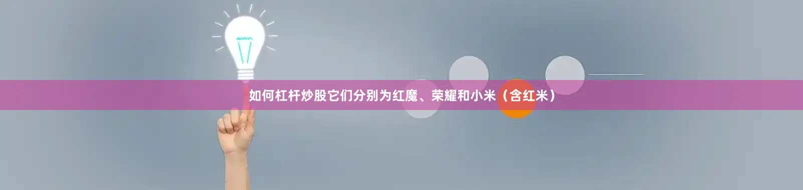 如何杠杆炒股它们分别为红魔、荣耀和小米（含红米）