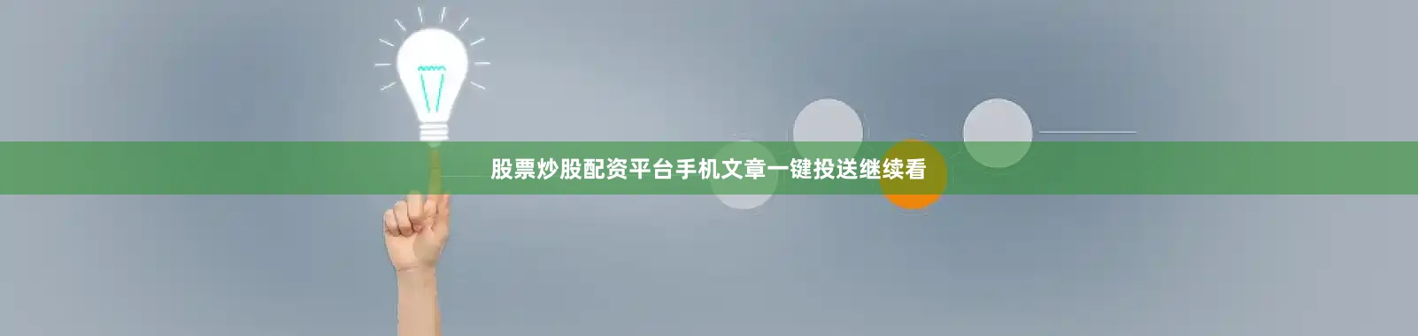 股票炒股配资平台手机文章一键投送继续看