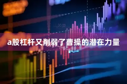 a股杠杆又削弱了曹操的潜在力量