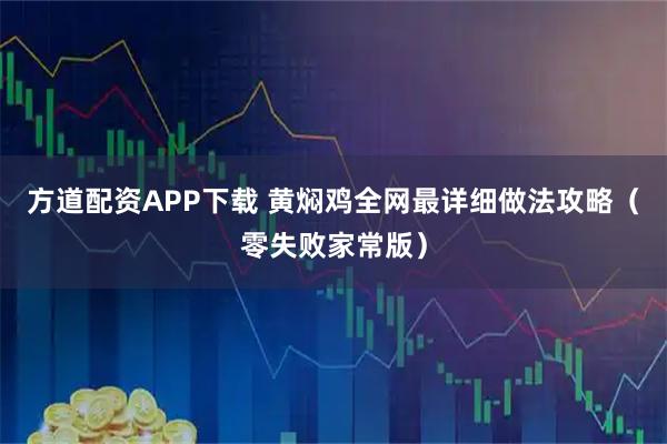 方道配资APP下载 黄焖鸡全网最详细做法攻略(零失败家常版)